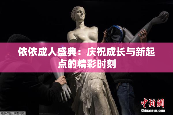 依依成人盛典：庆祝成长与新起点的精彩时刻