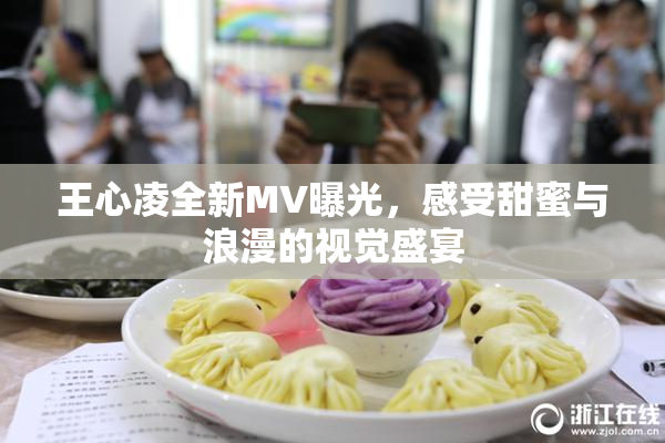 王心凌全新MV曝光，感受甜蜜与浪漫的视觉盛宴