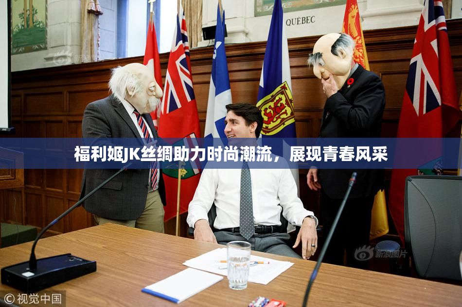 福利姬JK丝绸助力时尚潮流，展现青春风采