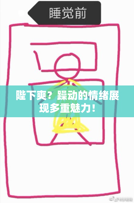 陛下爽？躁动的情绪展现多重魅力！