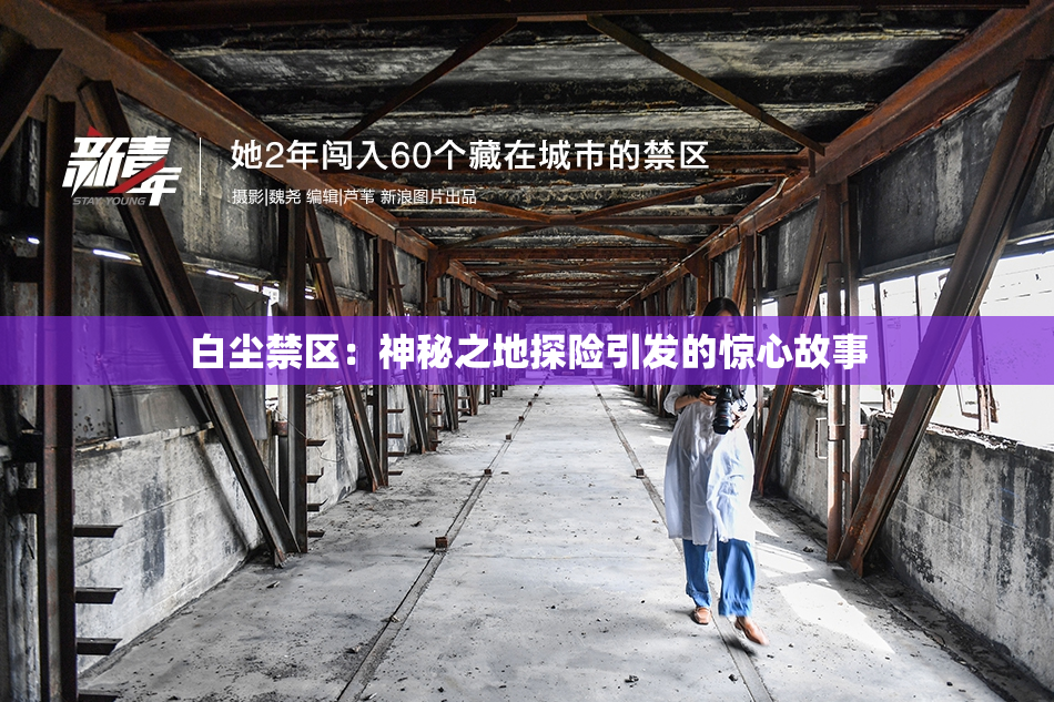 白尘禁区：神秘之地探险引发的惊心故事