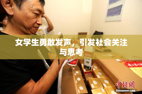 女学生勇敢发声，引发社会关注与思考