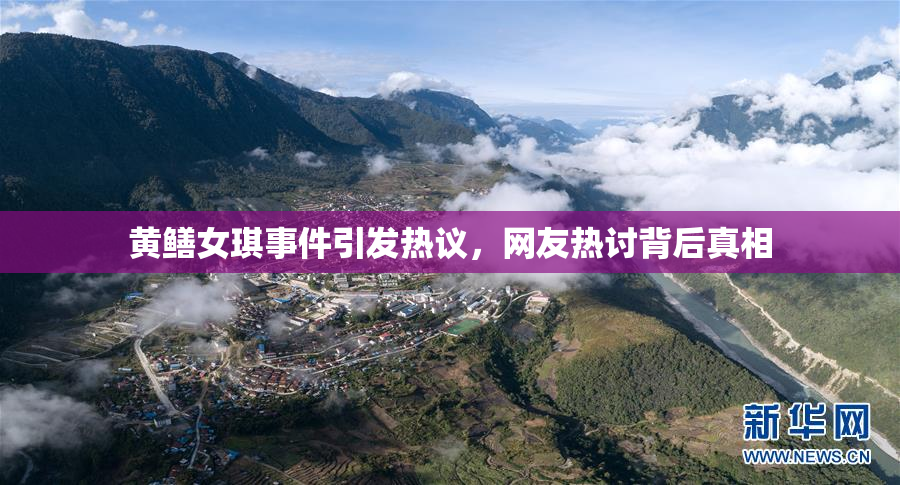 黄鳝女琪事件引发热议，网友热讨背后真相