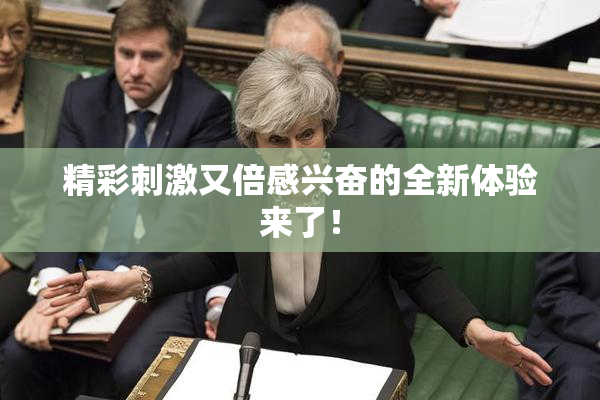 精彩刺激又倍感兴奋的全新体验来了！