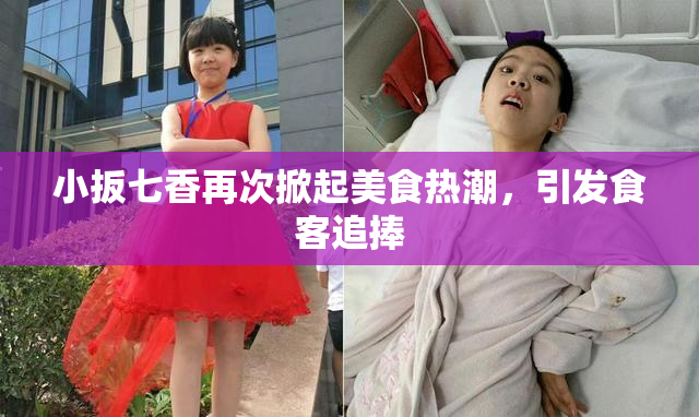 小扳七香再次掀起美食热潮，引发食客追捧