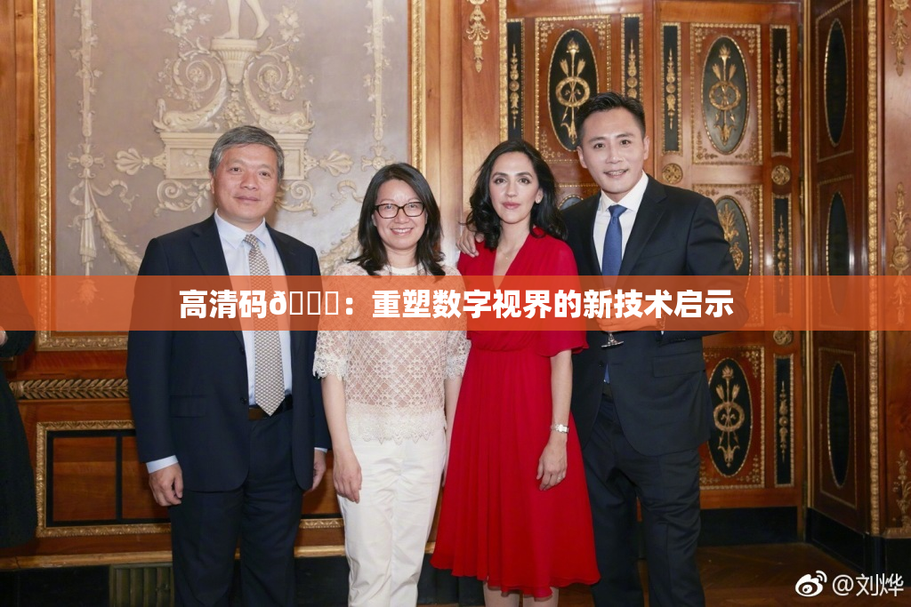 高清码🔞：重塑数字视界的新技术启示