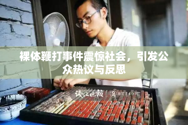 裸体鞭打事件震惊社会，引发公众热议与反思