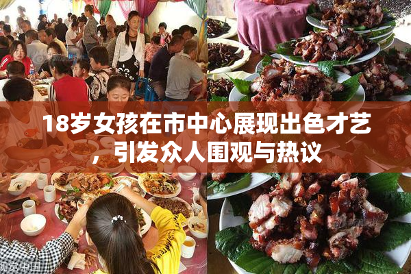 18岁女孩在市中心展现出色才艺，引发众人围观与热议