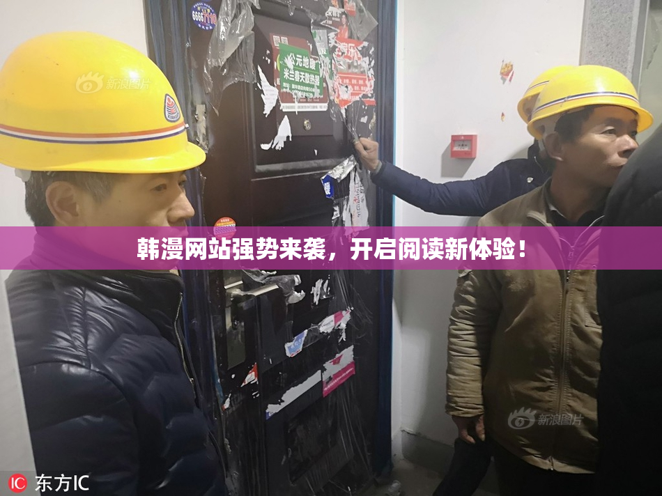 韩漫网站强势来袭，开启阅读新体验！