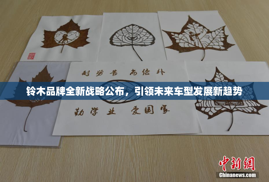 铃木品牌全新战略公布，引领未来车型发展新趋势
