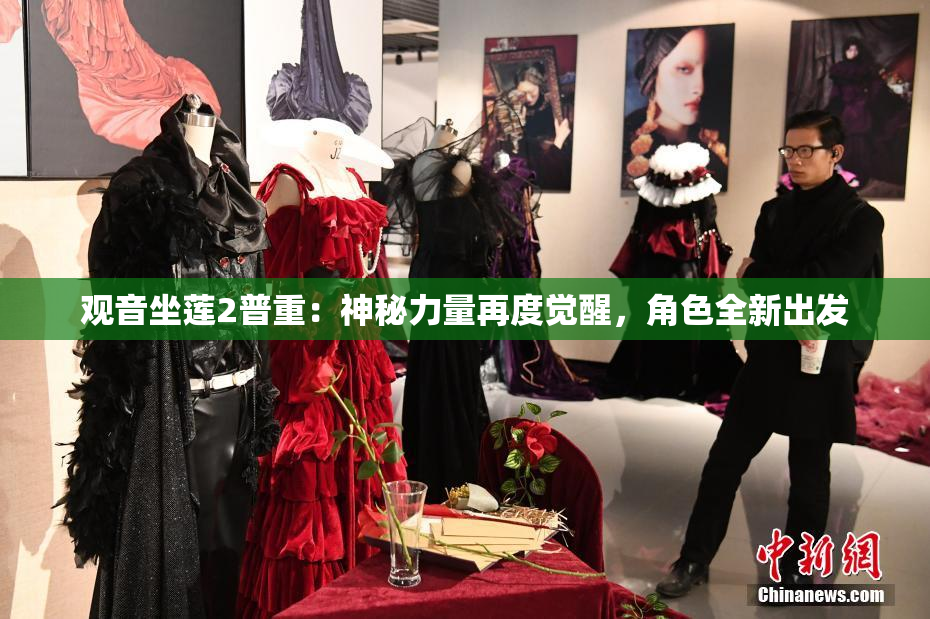 观音坐莲2普重：神秘力量再度觉醒，角色全新出发