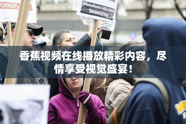 香蕉视频在线播放精彩内容，尽情享受视觉盛宴！