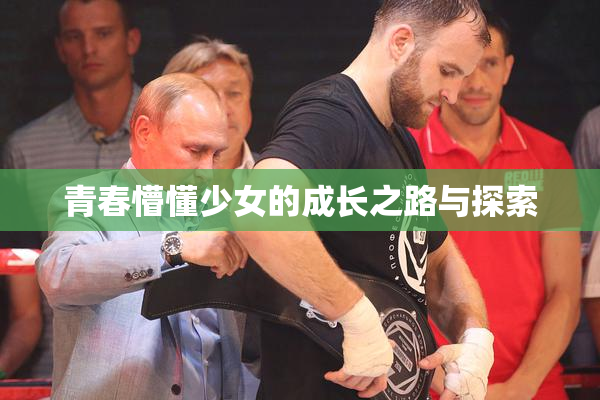 青春懵懂少女的成长之路与探索