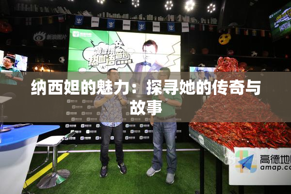纳西妲的魅力：探寻她的传奇与故事