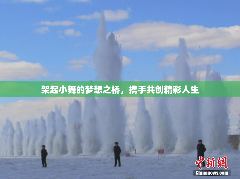 架起小舞的梦想之桥，携手共创精彩人生