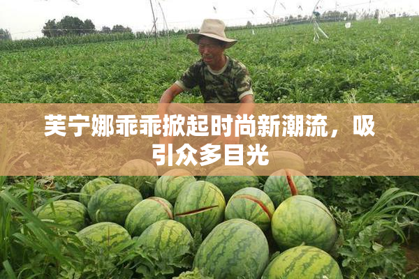 芙宁娜乖乖掀起时尚新潮流，吸引众多目光