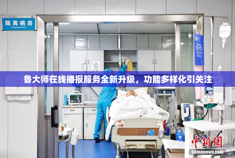鲁大师在线播报服务全新升级，功能多样化引关注