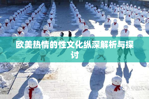欧美热情的性文化纵深解析与探讨