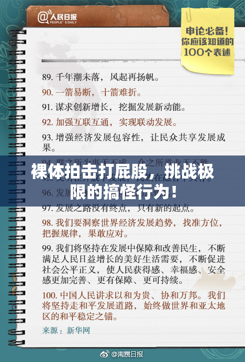 裸体拍击打屁股，挑战极限的搞怪行为！