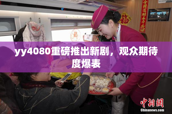yy4080重磅推出新剧，观众期待度爆表