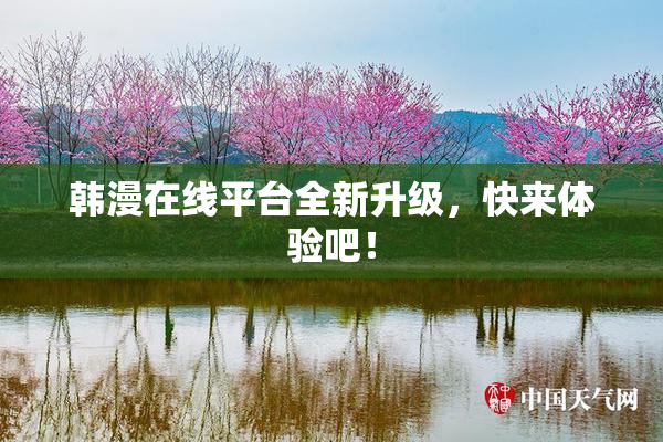 韩漫在线平台全新升级，快来体验吧！
