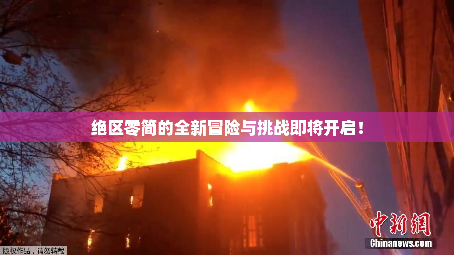 绝区零简的全新冒险与挑战即将开启！