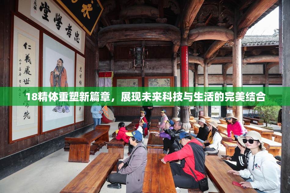 18精体重塑新篇章，展现未来科技与生活的完美结合