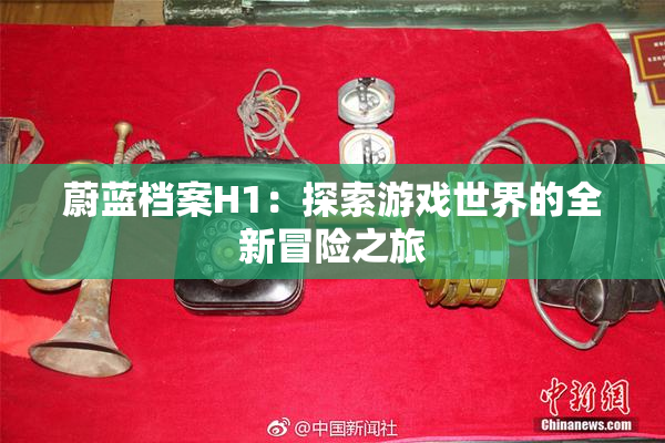 蔚蓝档案H1：探索游戏世界的全新冒险之旅