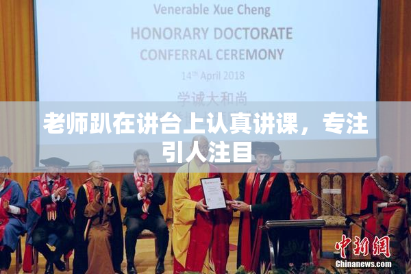 老师趴在讲台上认真讲课，专注引人注目