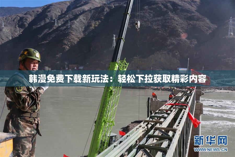 韩漫免费下载新玩法：轻松下拉获取精彩内容