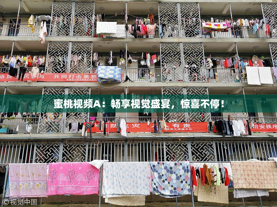 蜜桃视频A：畅享视觉盛宴，惊喜不停！