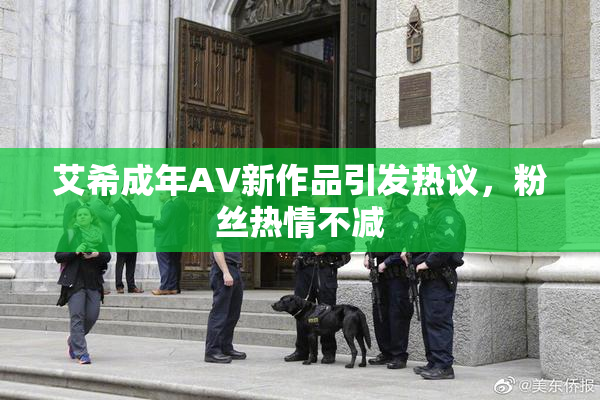 艾希成年AV新作品引发热议，粉丝热情不减