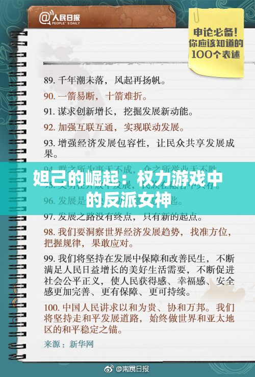 妲己的崛起：权力游戏中的反派女神