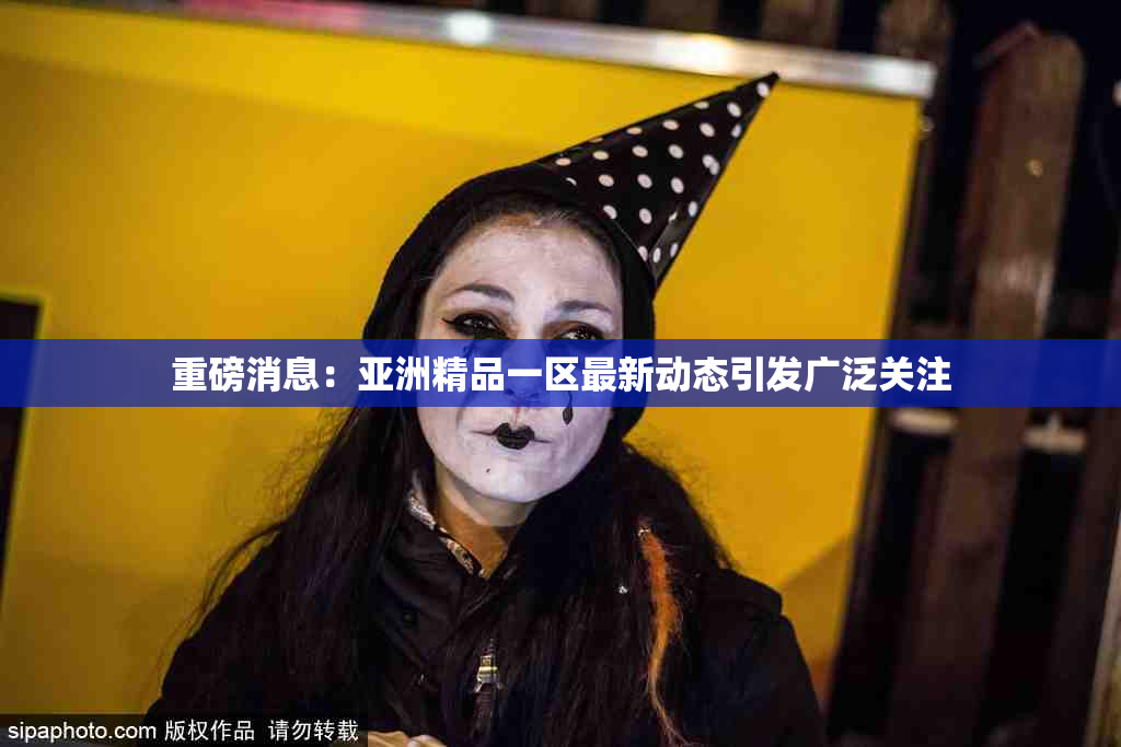 重磅消息：亚洲精品一区最新动态引发广泛关注
