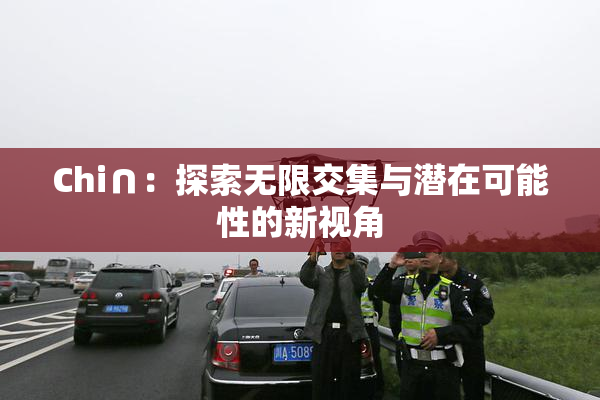 Chi∩：探索无限交集与潜在可能性的新视角