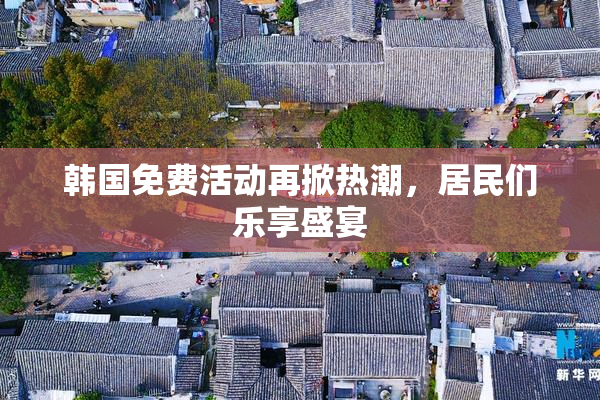 韩国免费活动再掀热潮，居民们乐享盛宴