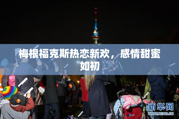 梅根福克斯热恋新欢，感情甜蜜如初