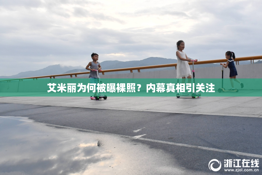 艾米丽为何被曝裸照？内幕真相引关注