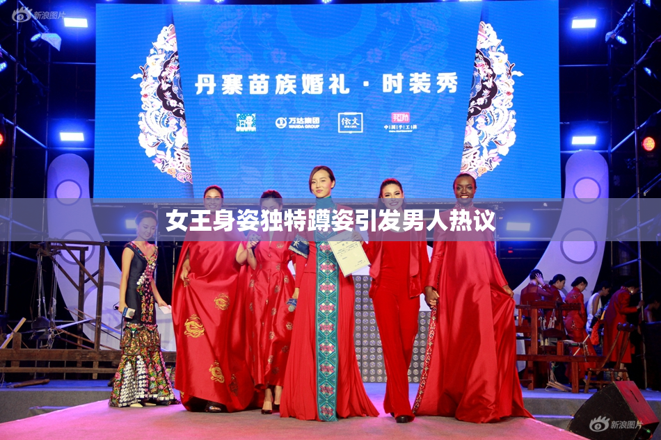 女王身姿独特蹲姿引发男人热议