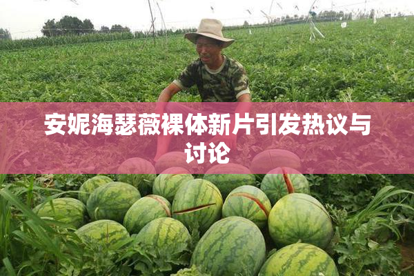 安妮海瑟薇裸体新片引发热议与讨论