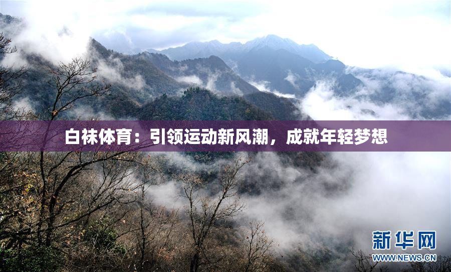 白袜体育：引领运动新风潮，成就年轻梦想