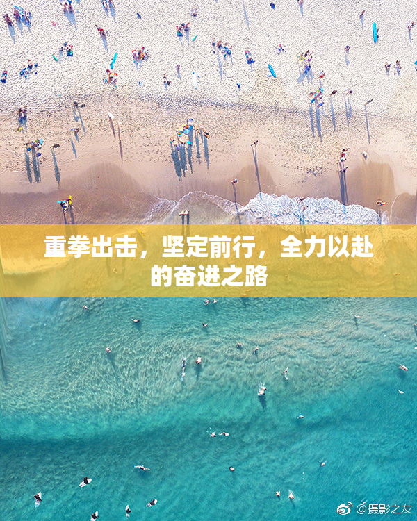 重拳出击，坚定前行，全力以赴的奋进之路