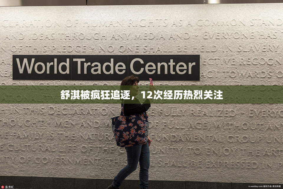 舒淇被疯狂追逐，12次经历热烈关注