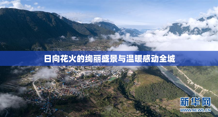 日向花火的绚丽盛景与温暖感动全城