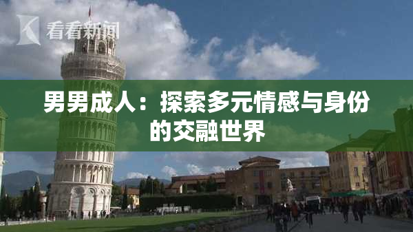 男男成人：探索多元情感与身份的交融世界