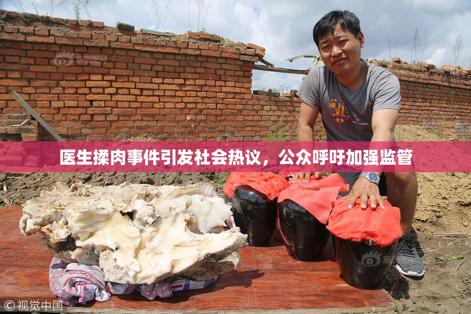 医生揉肉事件引发社会热议，公众呼吁加强监管