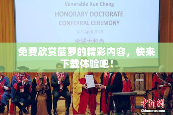 免费欣赏菠萝的精彩内容，快来下载体验吧！