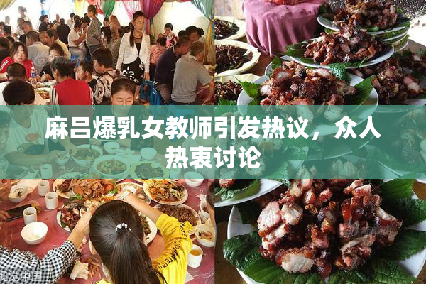 麻吕爆乳女教师引发热议，众人热衷讨论