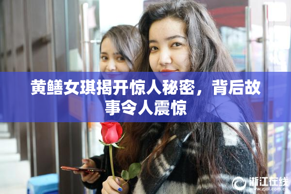 黄鳝女琪揭开惊人秘密，背后故事令人震惊