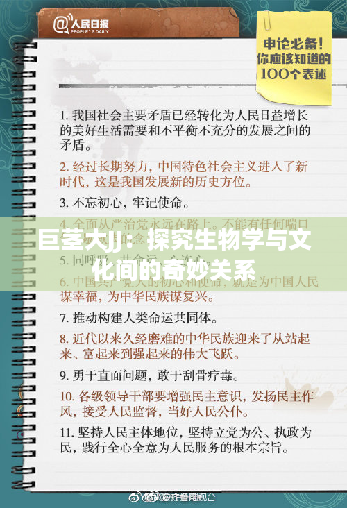 巨茎大JJ：探究生物学与文化间的奇妙关系